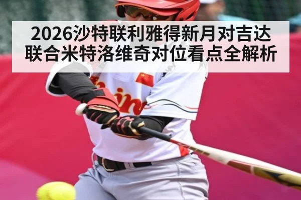 2026沙特联利雅得新月对吉达联合米特洛维奇对位看点全解析