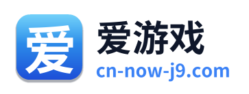 爱游戏